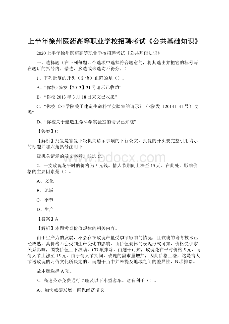 上半年徐州医药高等职业学校招聘考试《公共基础知识》文档格式.docx_第1页