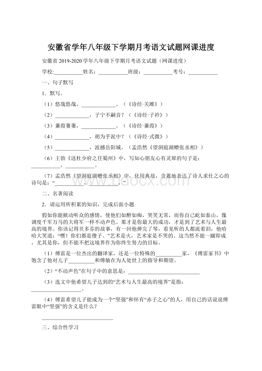 安徽省学年八年级下学期月考语文试题网课进度.docx