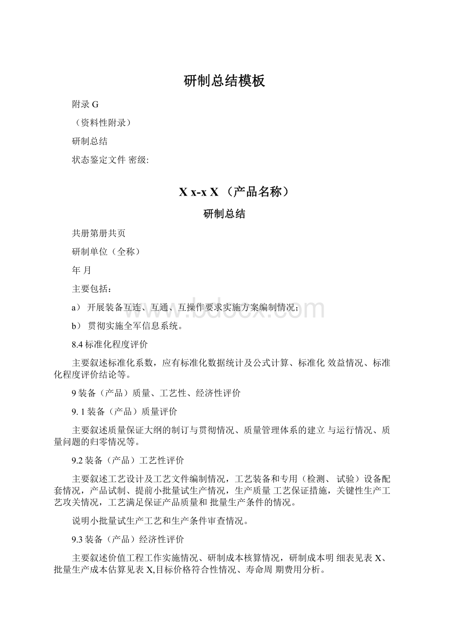 研制总结模板Word文件下载.docx_第1页