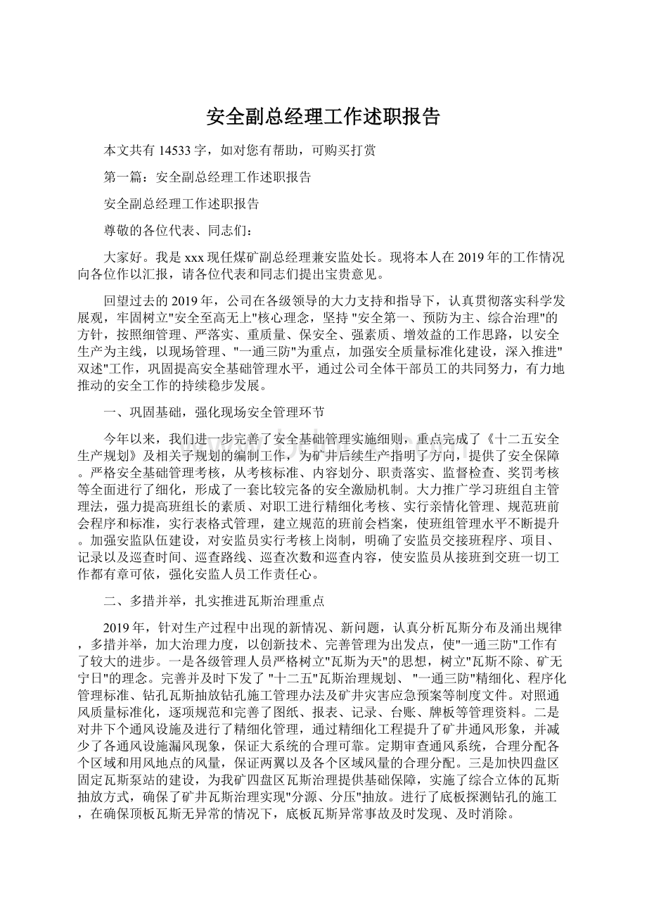 安全副总经理工作述职报告.docx_第1页