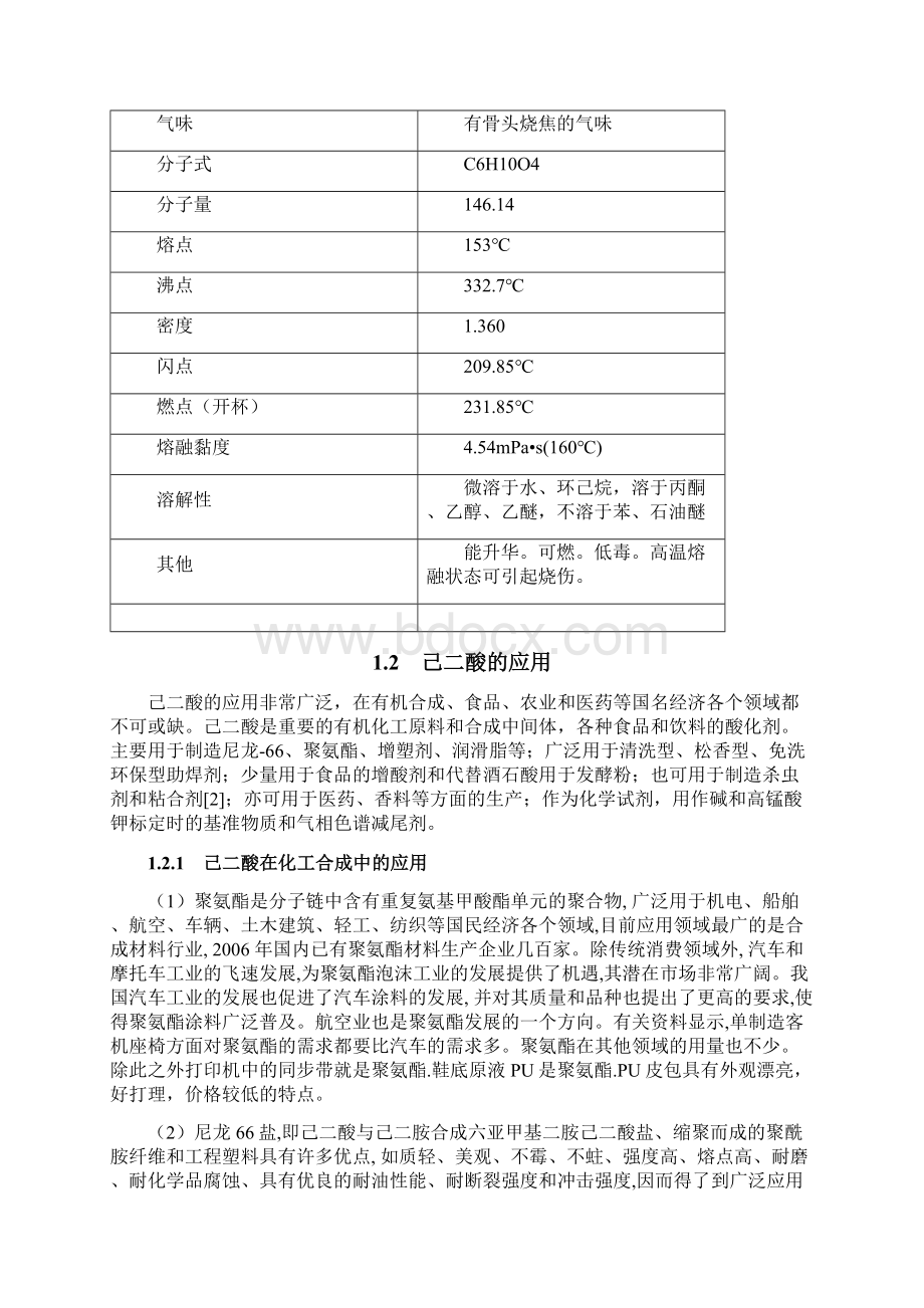 化学本科毕业论文锡钒催化硝酸氧化环己醇制备己二酸Word文档格式.docx_第2页