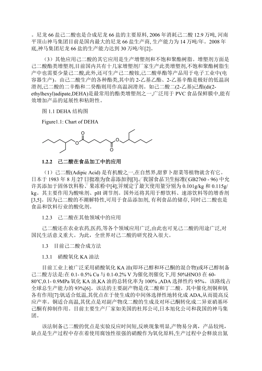 化学本科毕业论文锡钒催化硝酸氧化环己醇制备己二酸Word文档格式.docx_第3页