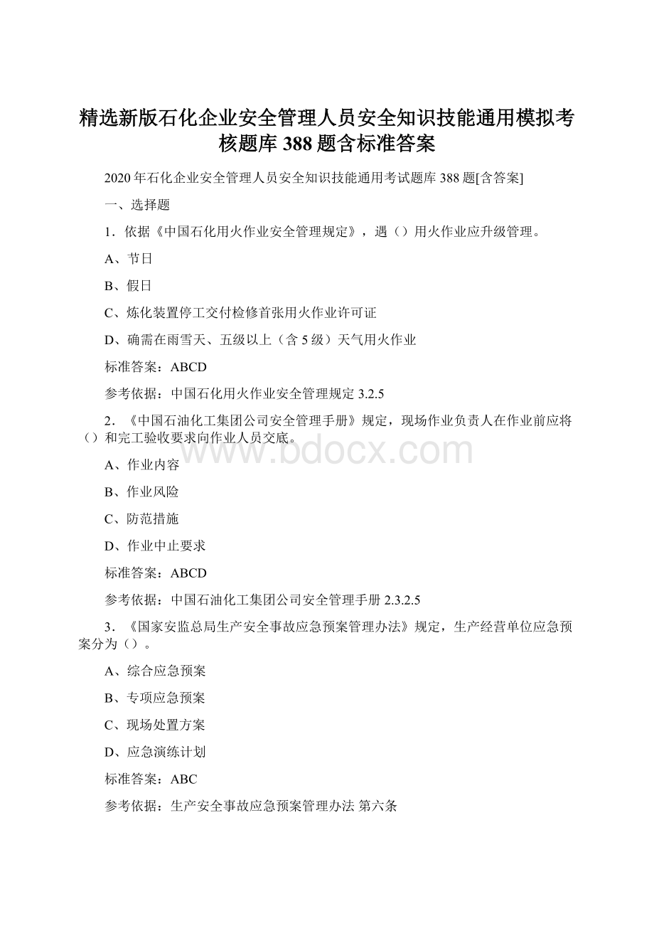 精选新版石化企业安全管理人员安全知识技能通用模拟考核题库388题含标准答案.docx_第1页