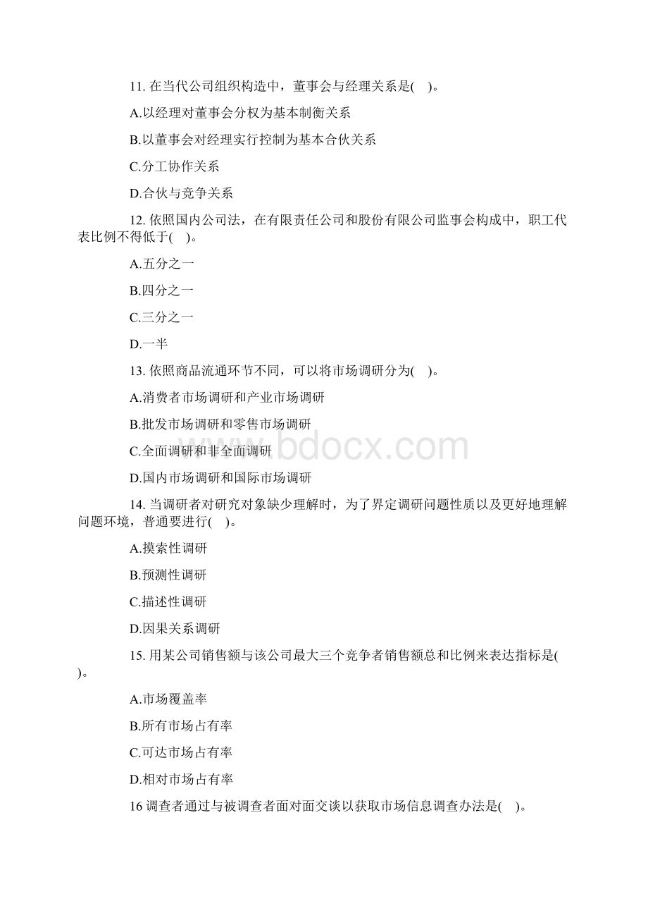 经济师中级工商管理专业知识与实务试题及答案Word文档下载推荐.docx_第3页