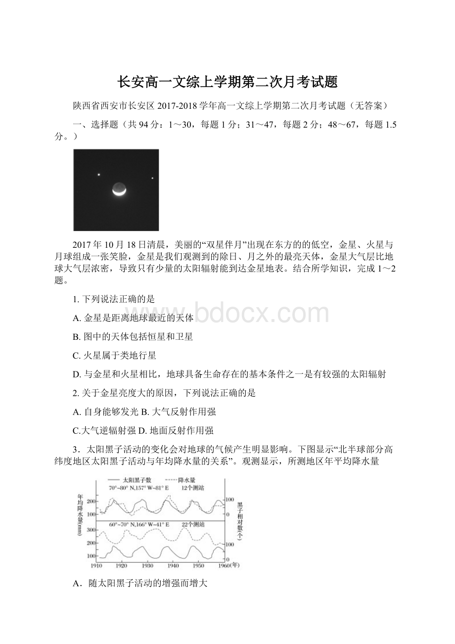 长安高一文综上学期第二次月考试题.docx_第1页