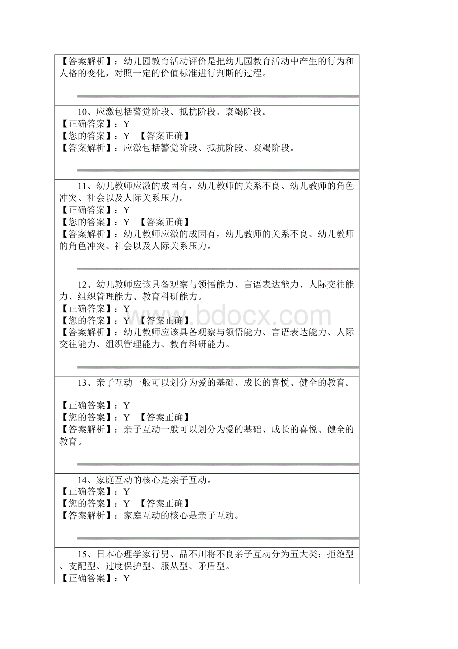 学前儿童发展心理学阶段测验四.docx_第3页