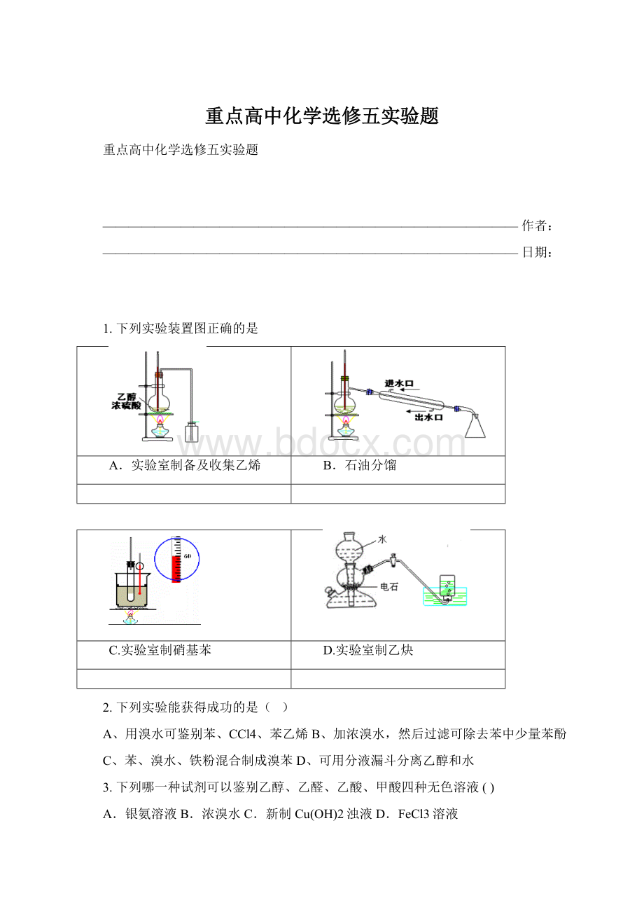 重点高中化学选修五实验题.docx