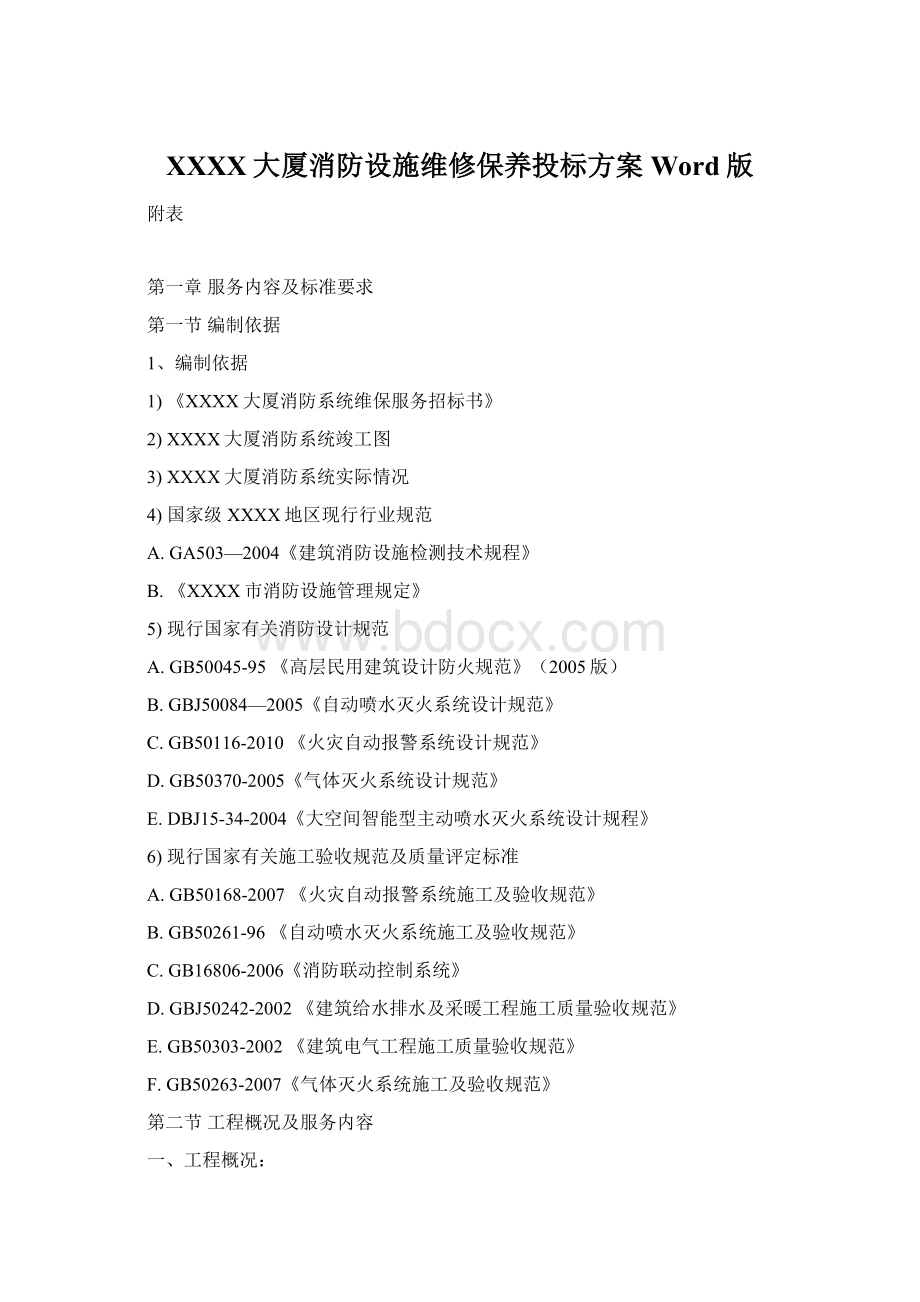 XXXX大厦消防设施维修保养投标方案Word版Word格式文档下载.docx_第1页