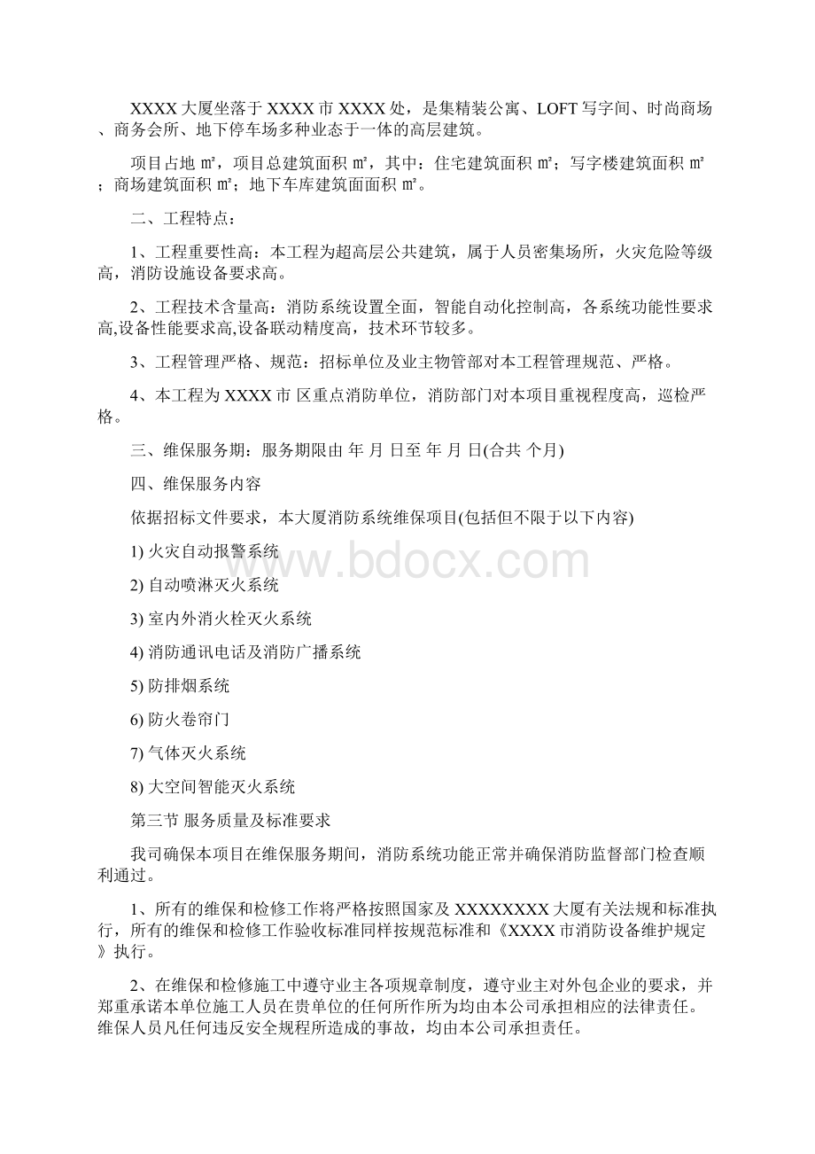 XXXX大厦消防设施维修保养投标方案Word版.docx_第2页