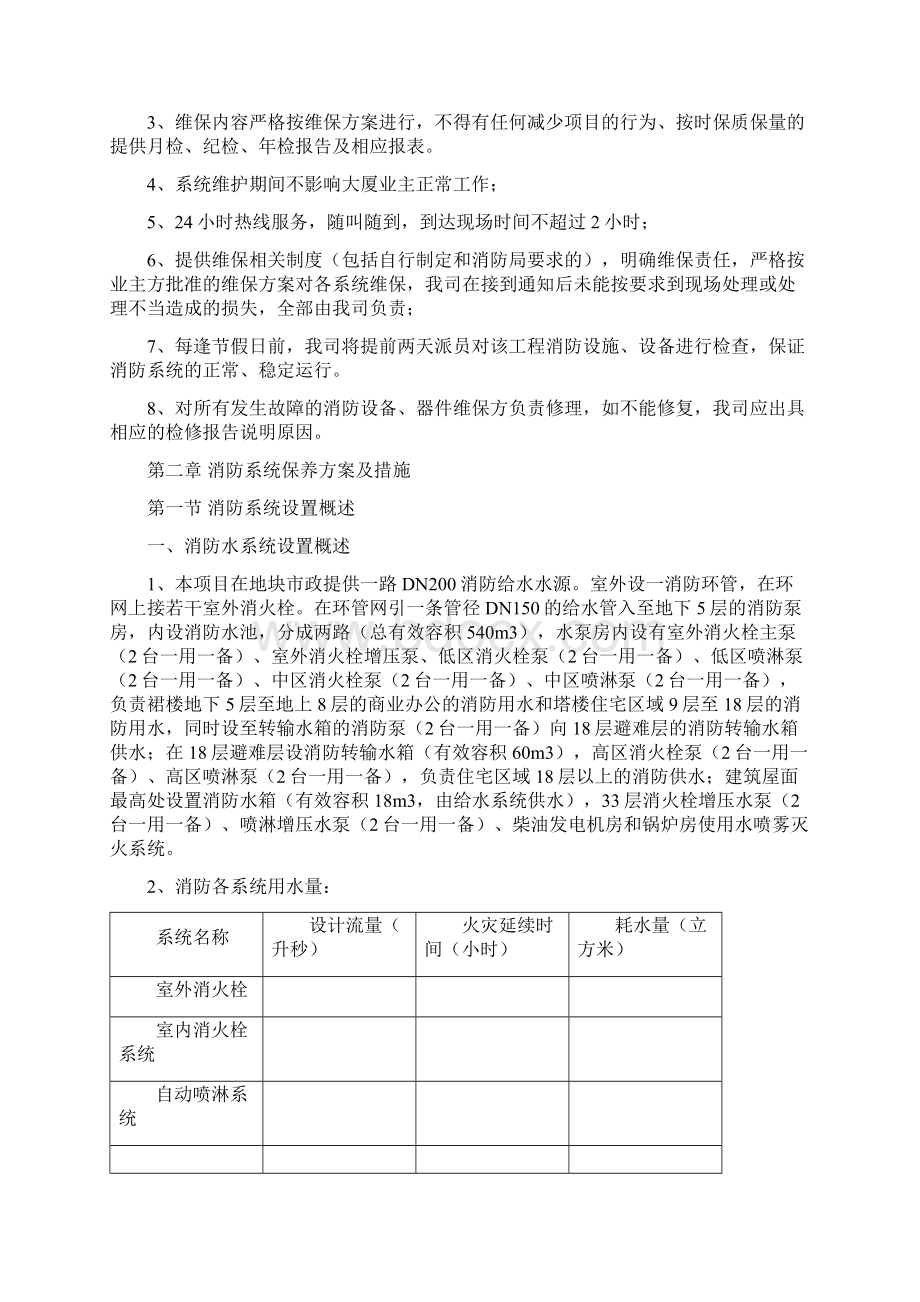 XXXX大厦消防设施维修保养投标方案Word版.docx_第3页