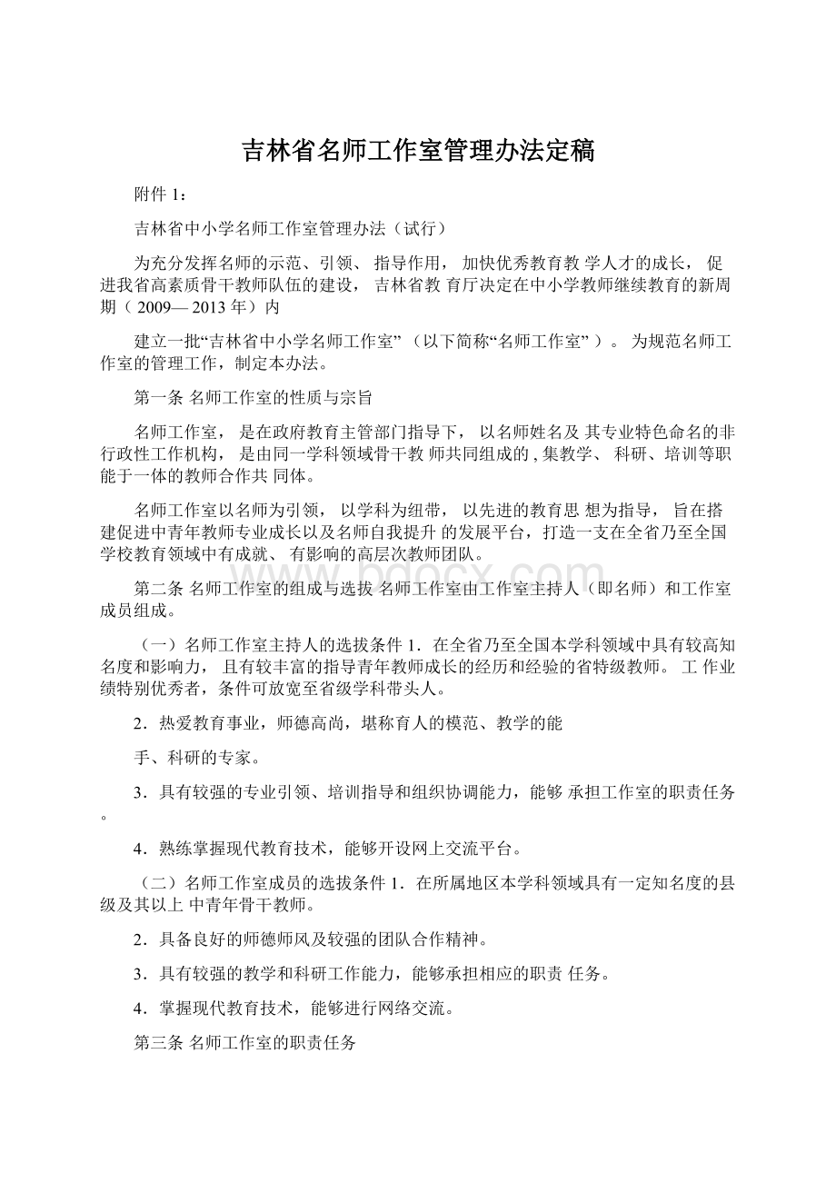 吉林省名师工作室管理办法定稿Word文档格式.docx