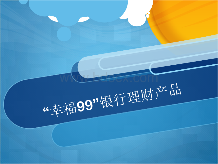 幸福99”银行理财产品优质PPT.ppt