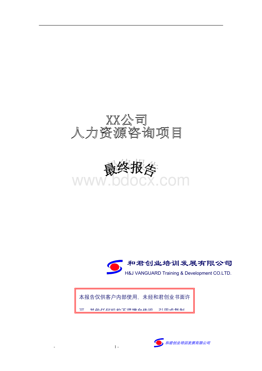 和君创业-某移动公司人力资源咨询项目报告Word文件下载.doc_第1页