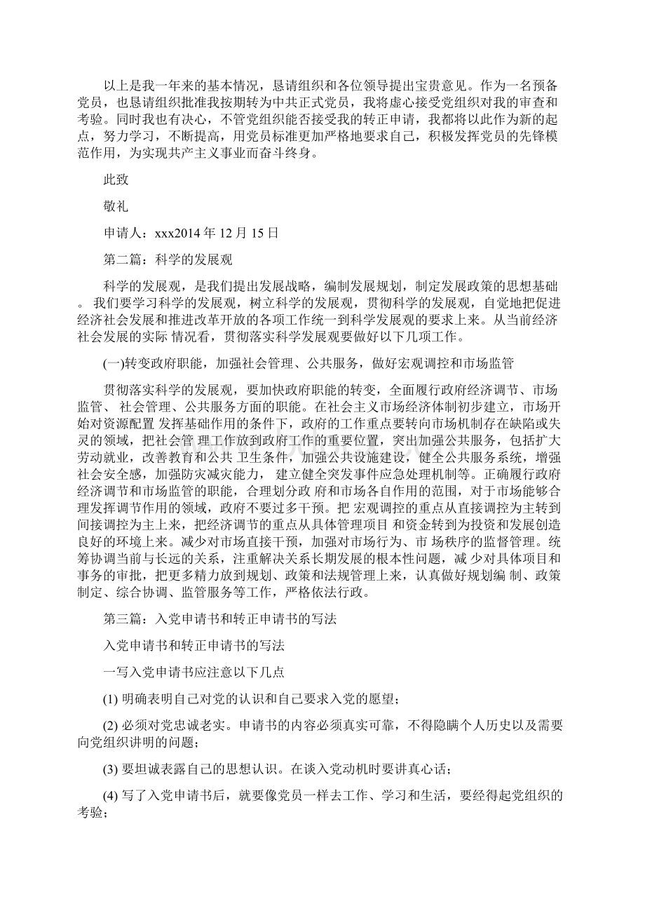 入党转正申请书科学发展观精选多篇.docx_第2页