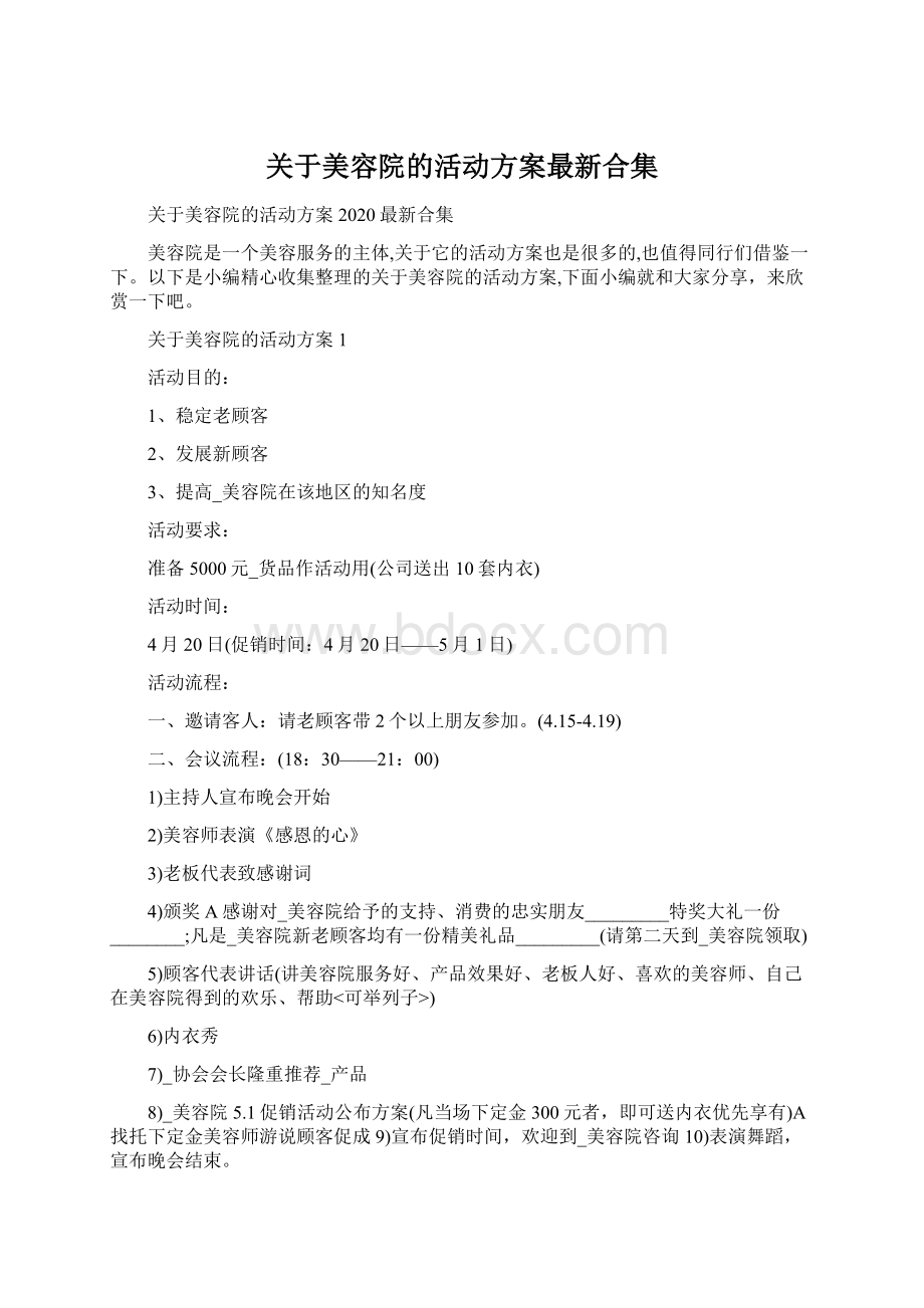 关于美容院的活动方案最新合集.docx