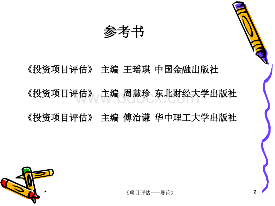 投资项目评估(完整版).ppt_第2页