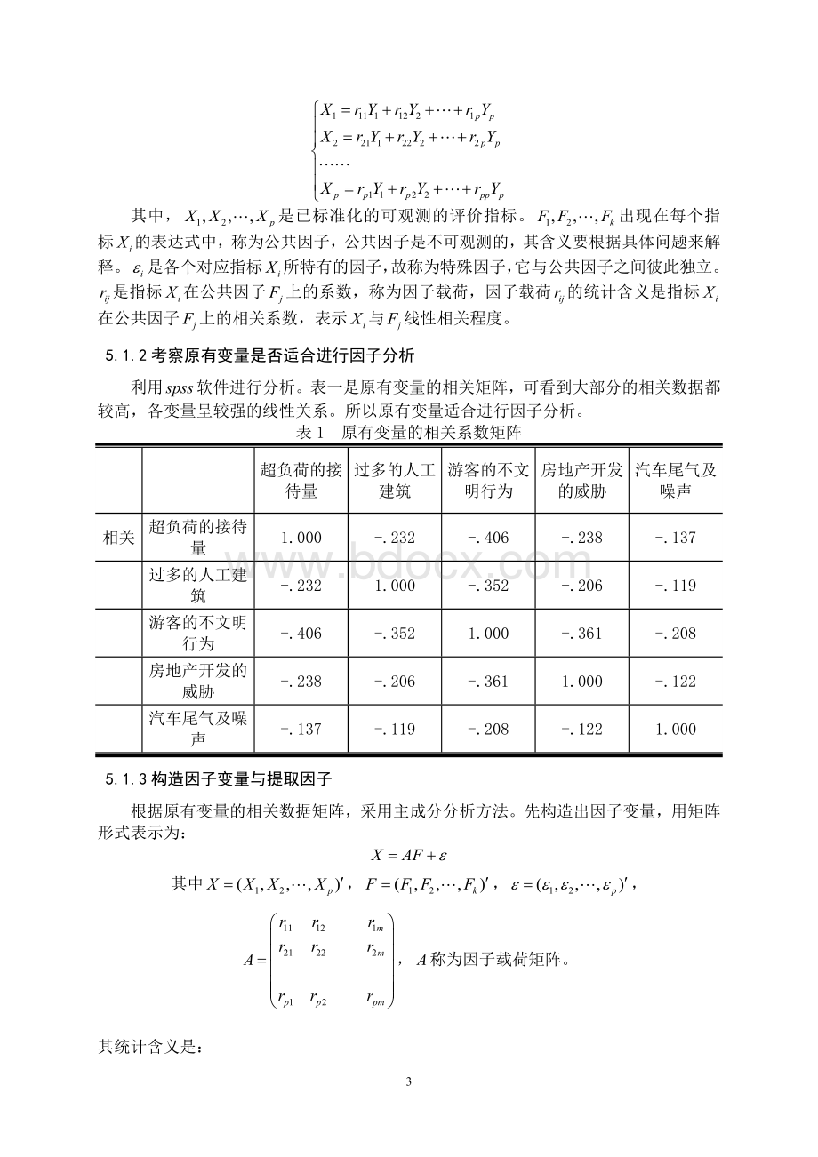 旅游景点环境保护管理论文.doc_第3页