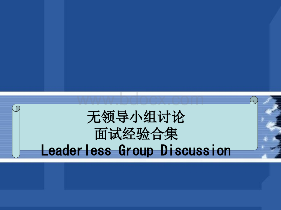 无领导小组讨论面试(LGD)经验合集.ppt_第1页