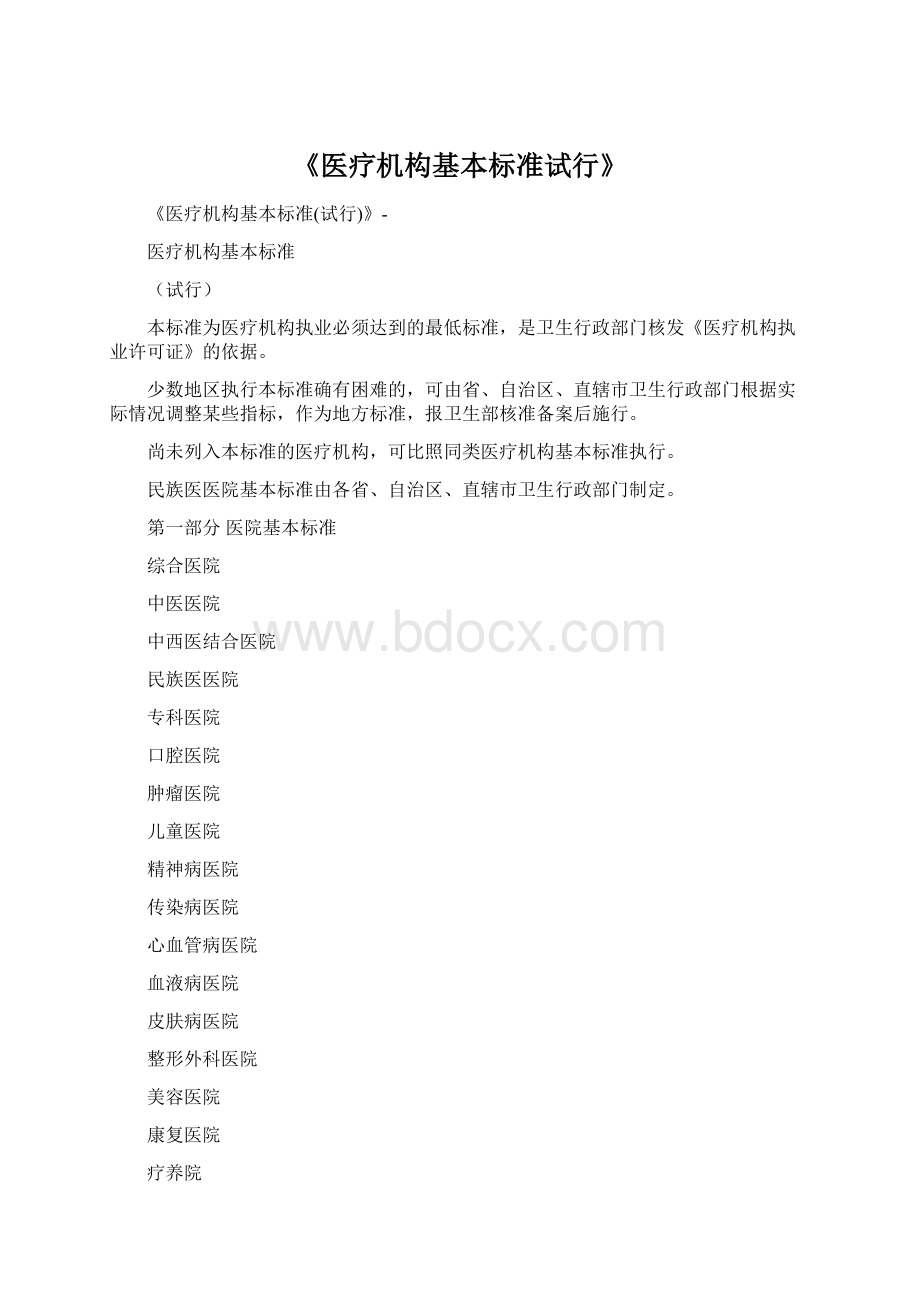 《医疗机构基本标准试行》Word文档下载推荐.docx_第1页