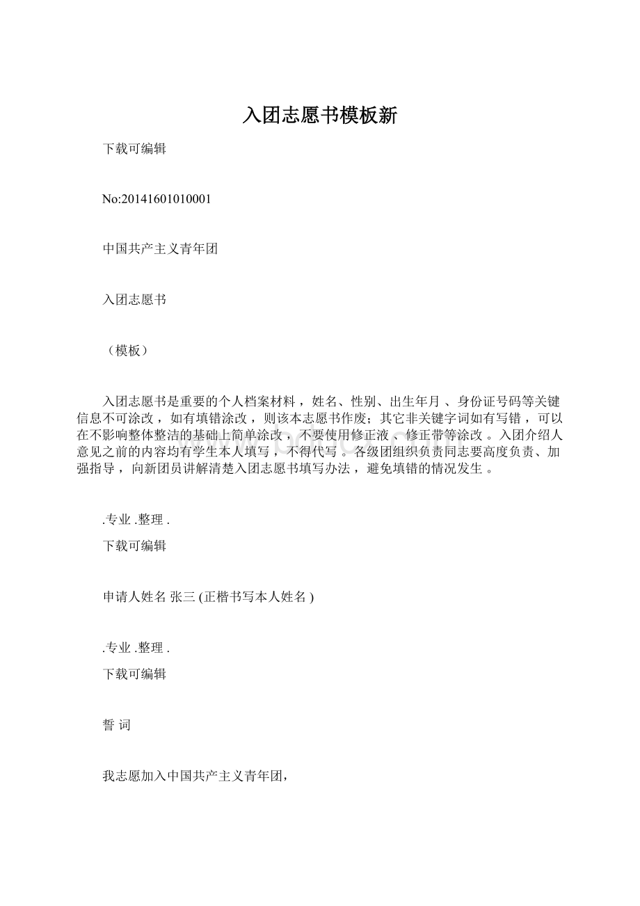 入团志愿书模板新.docx