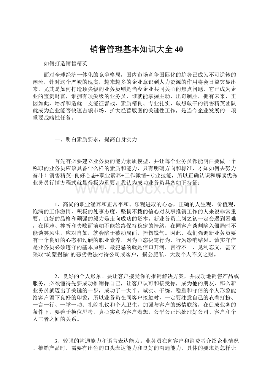 销售管理基本知识大全40.docx