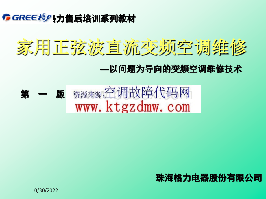 格力变频空调维修案例大全PPT文档格式.ppt_第1页