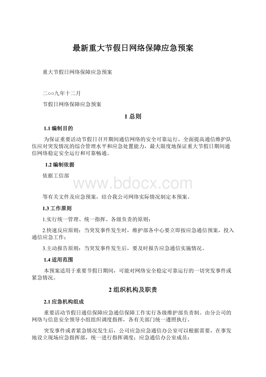 最新重大节假日网络保障应急预案.docx