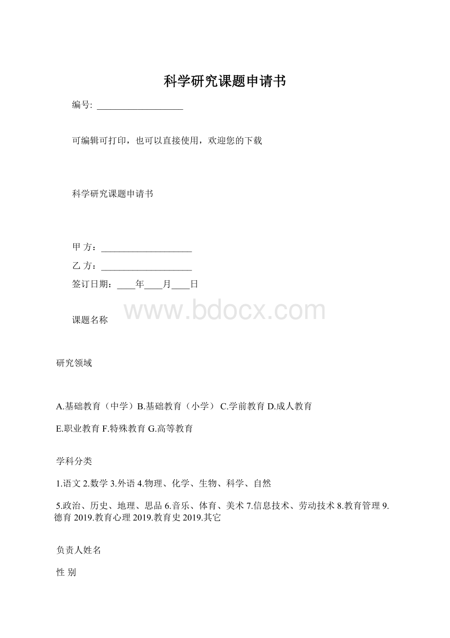 科学研究课题申请书Word文件下载.docx