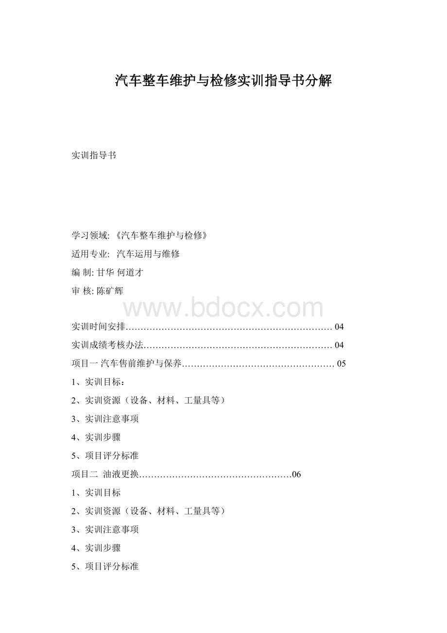 汽车整车维护与检修实训指导书分解Word文件下载.docx