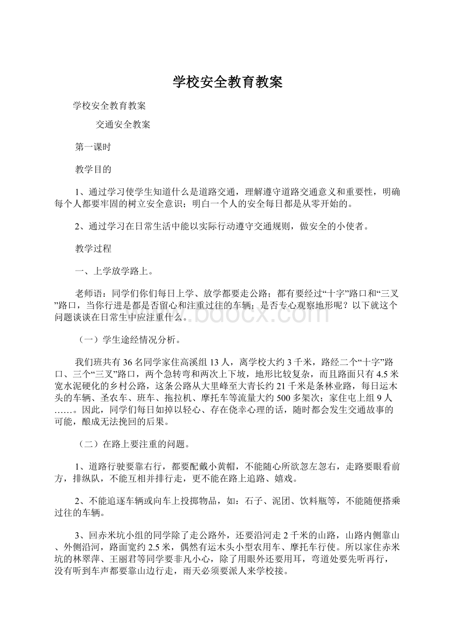 学校安全教育教案Word文档格式.docx_第1页