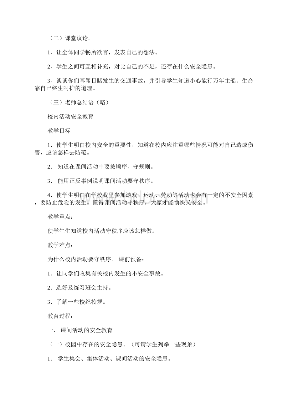 学校安全教育教案Word文档格式.docx_第3页