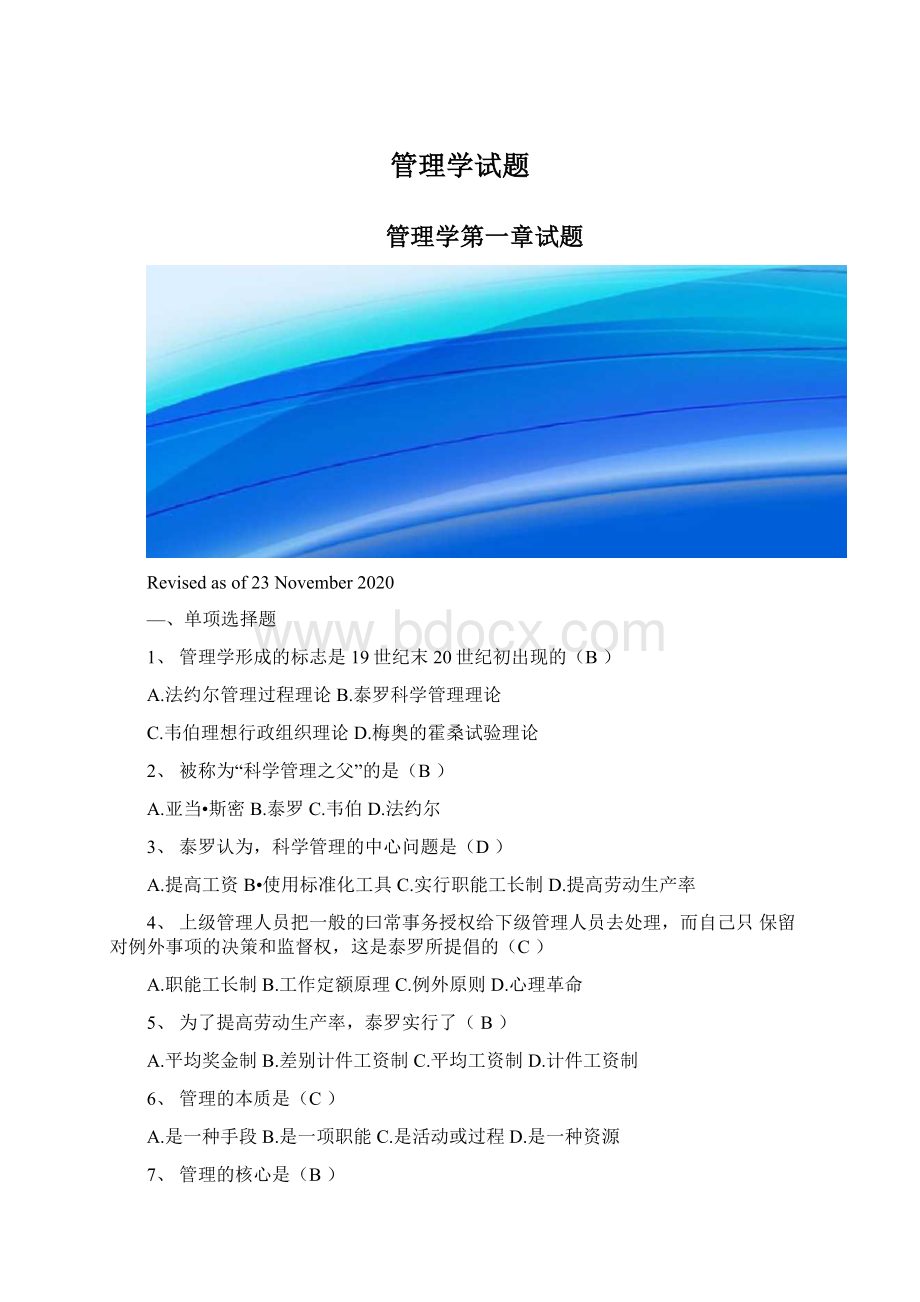 管理学试题Word格式.docx