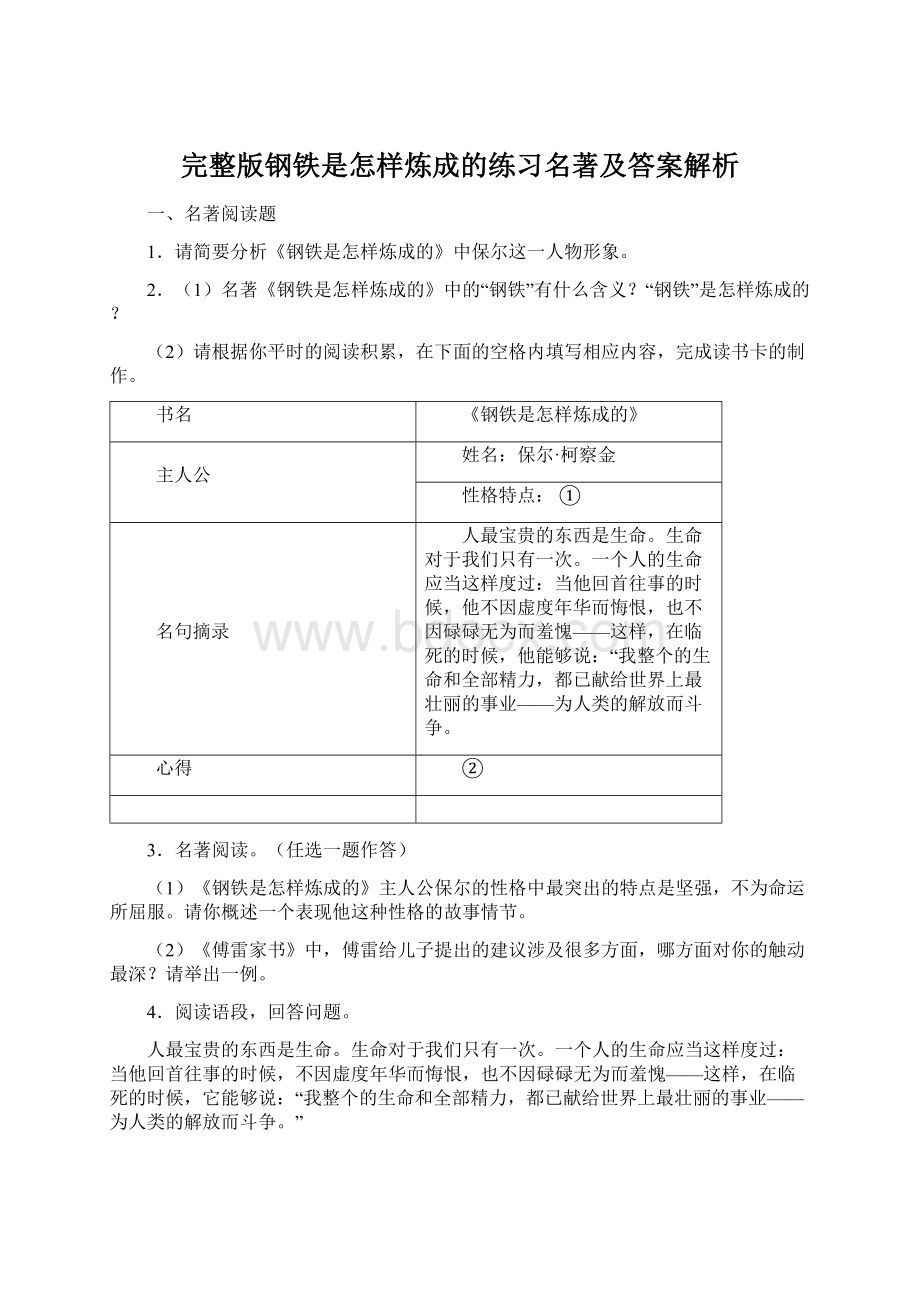 完整版钢铁是怎样炼成的练习名著及答案解析Word格式文档下载.docx