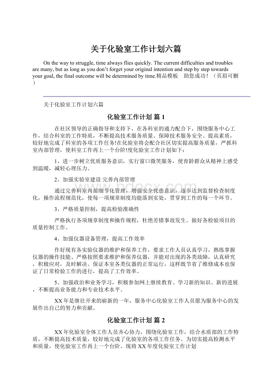 关于化验室工作计划六篇Word文件下载.docx