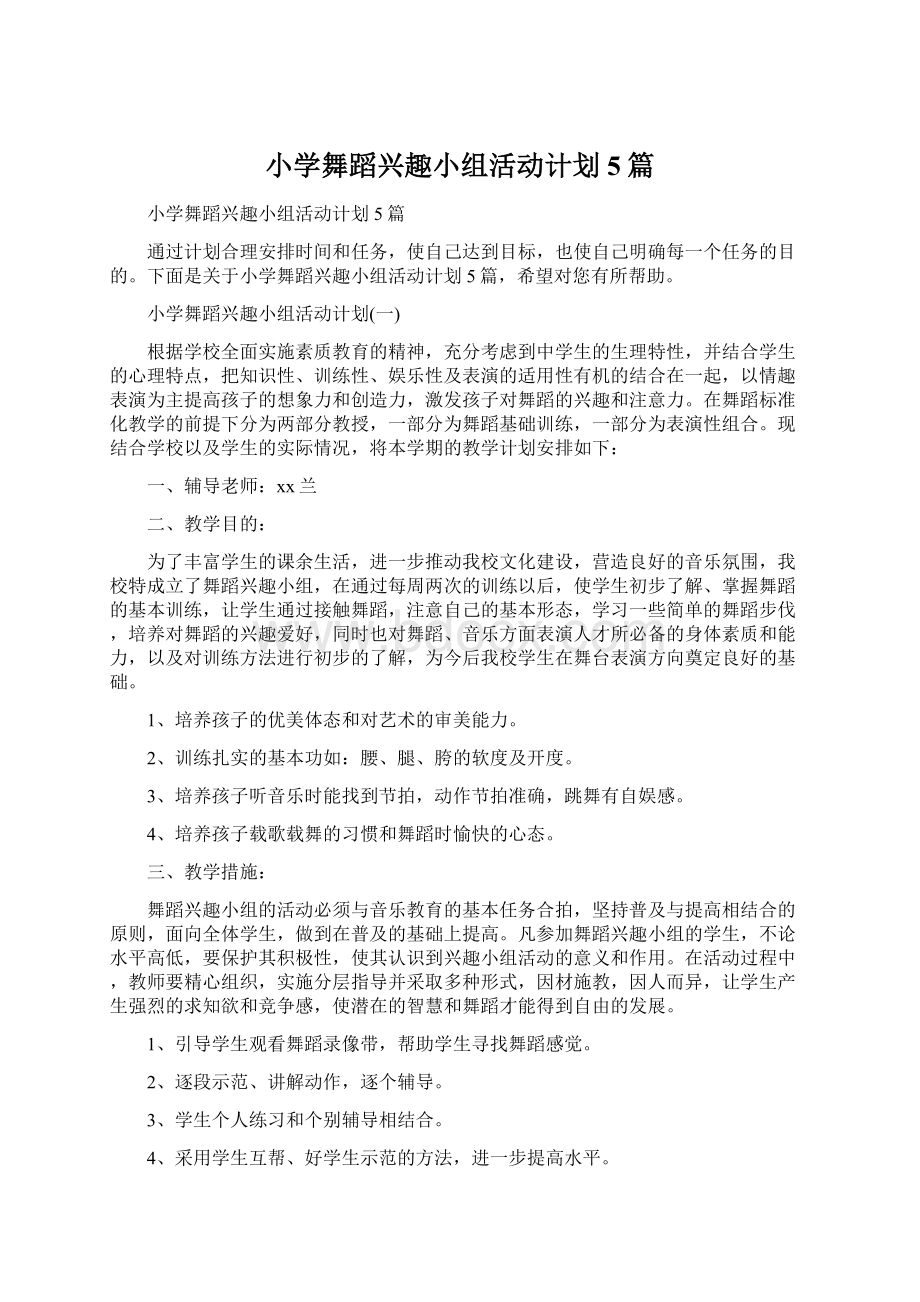 小学舞蹈兴趣小组活动计划5篇Word文档下载推荐.docx_第1页