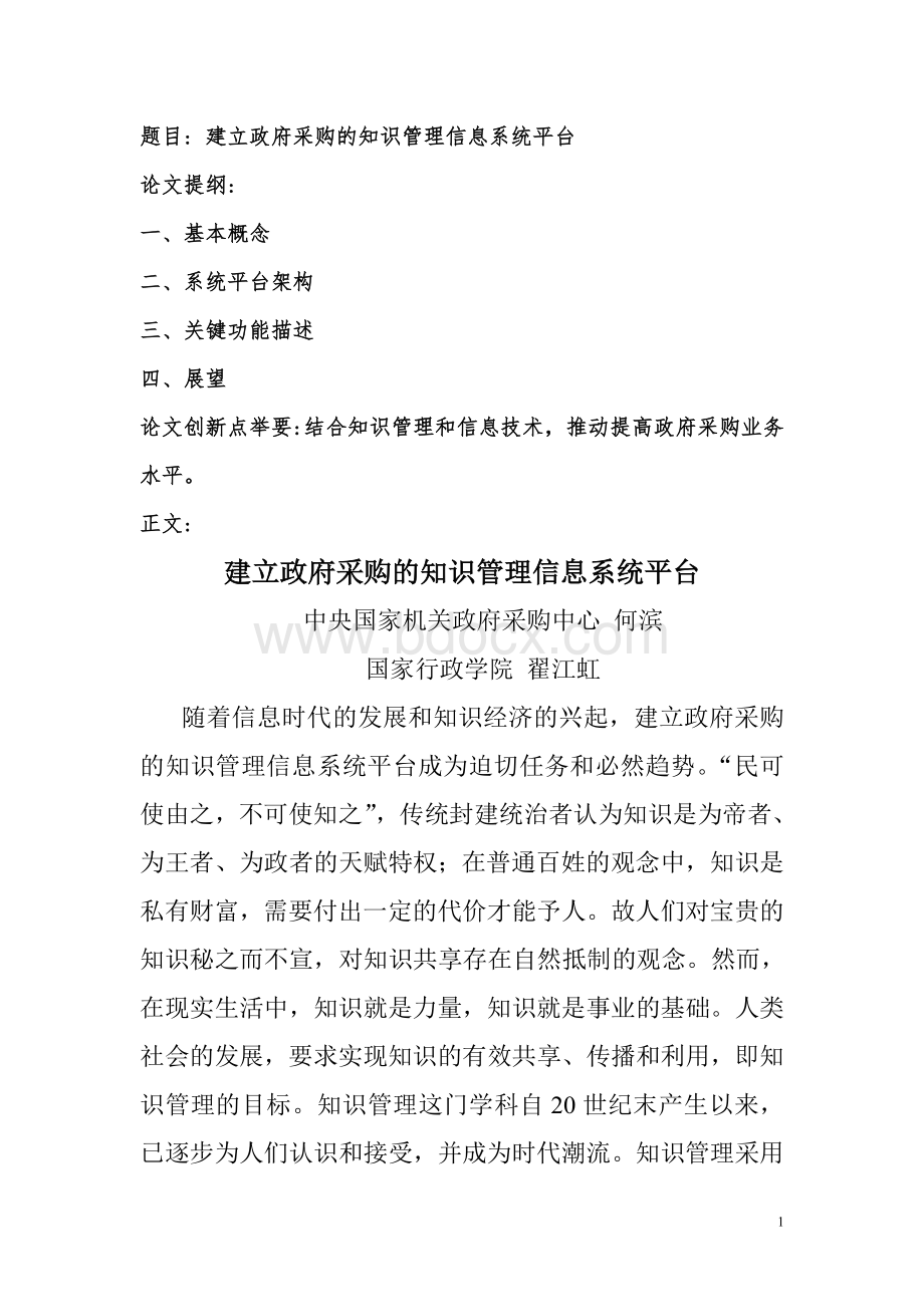 建立政府采购的知识管理信息系统平台Word下载.doc_第1页