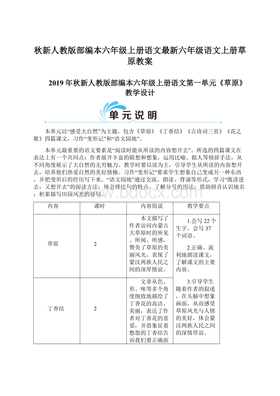 秋新人教版部编本六年级上册语文最新六年级语文上册草原教案Word格式文档下载.docx_第1页