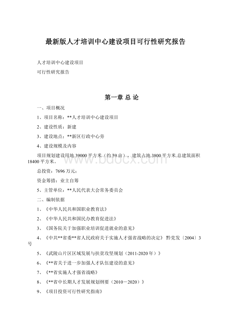 最新版人才培训中心建设项目可行性研究报告.docx_第1页