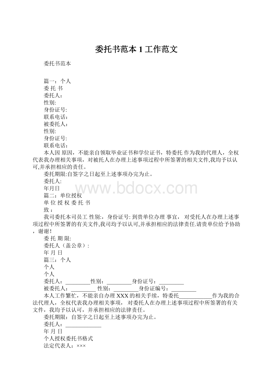 委托书范本1工作范文Word格式.docx