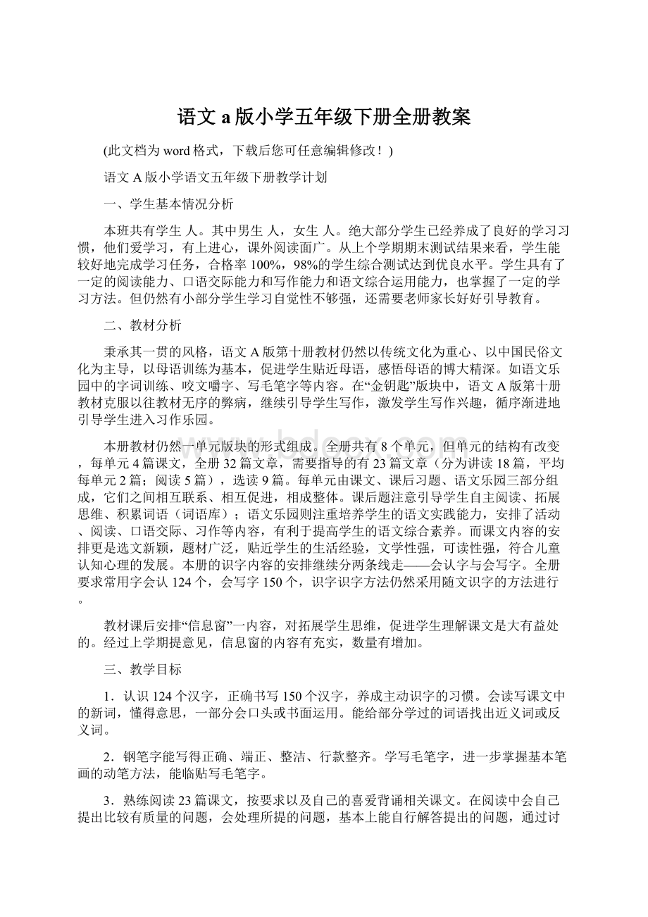 语文a版小学五年级下册全册教案.docx