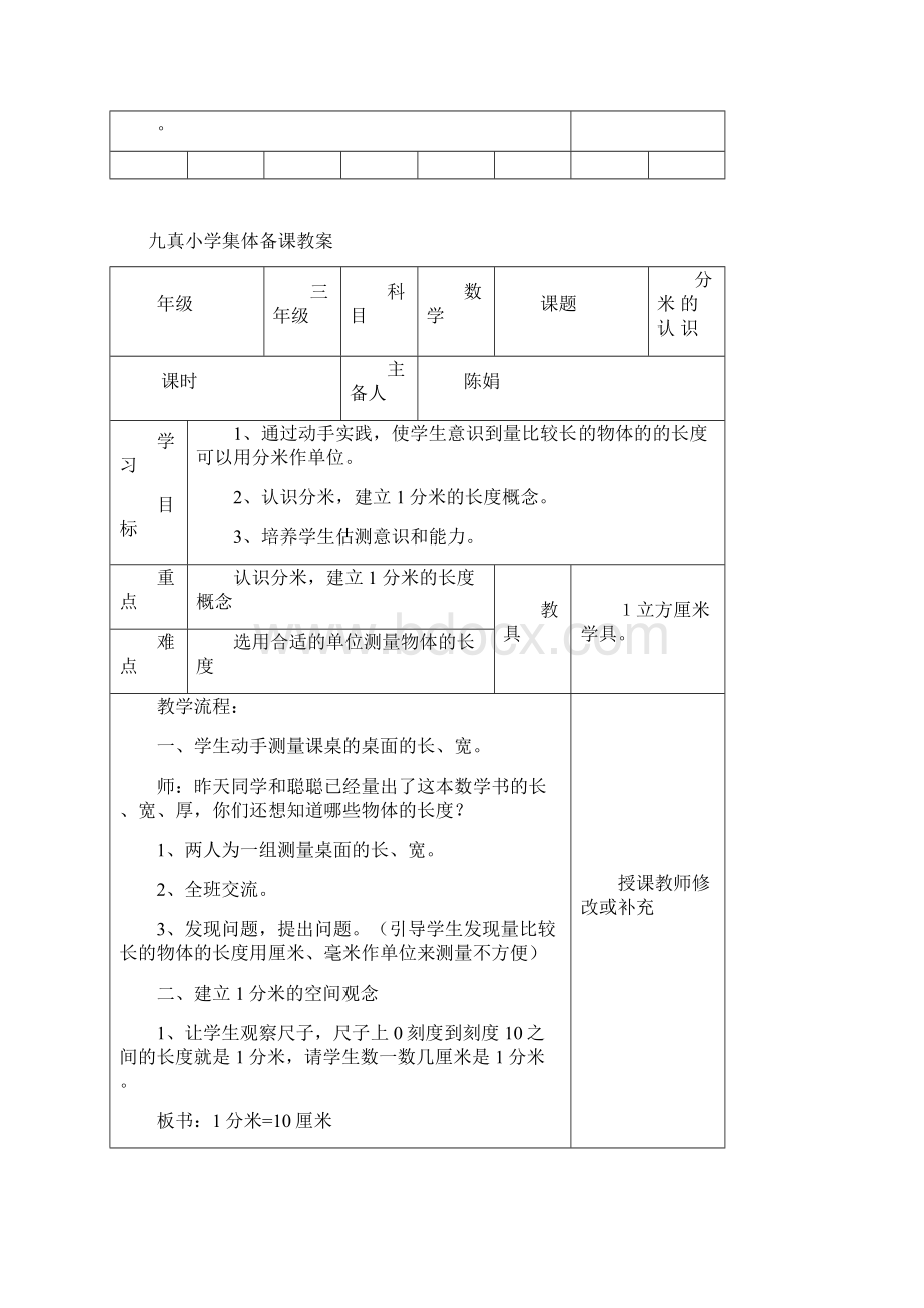 人教版小学数学三年级上册全册集体备课表格式.docx_第3页