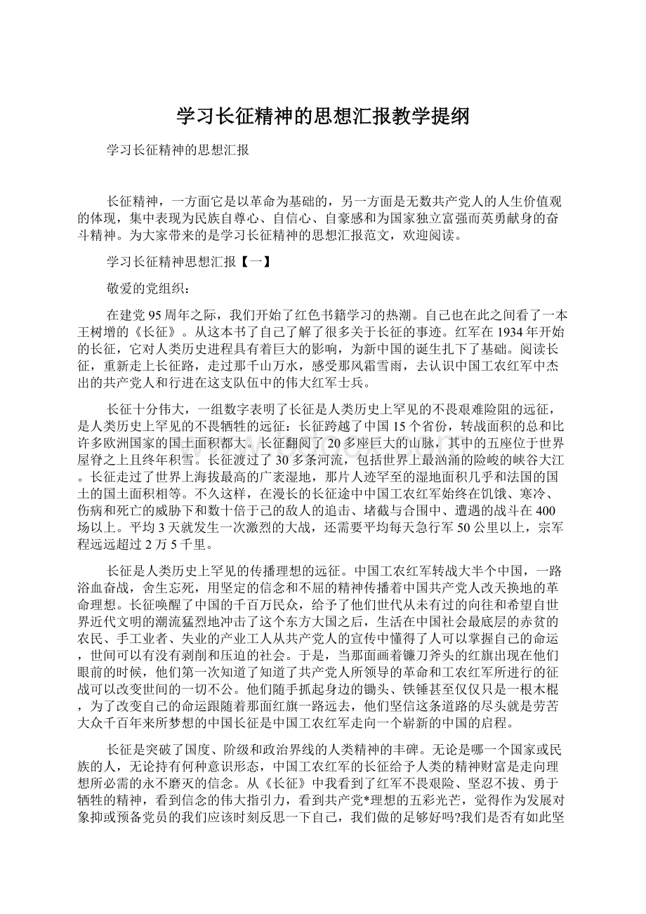 学习长征精神的思想汇报教学提纲.docx