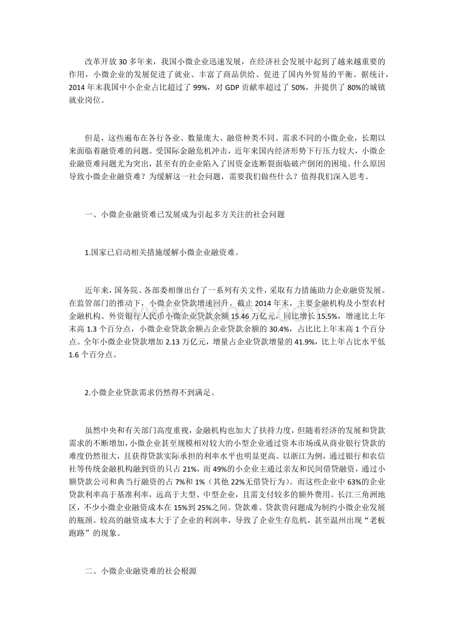 小微企业融资难问题分析及对策研究Word格式.docx