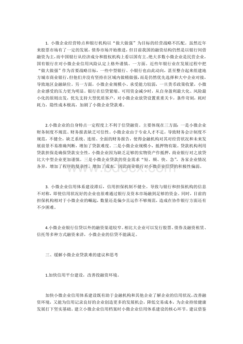 小微企业融资难问题分析及对策研究Word格式.docx_第2页