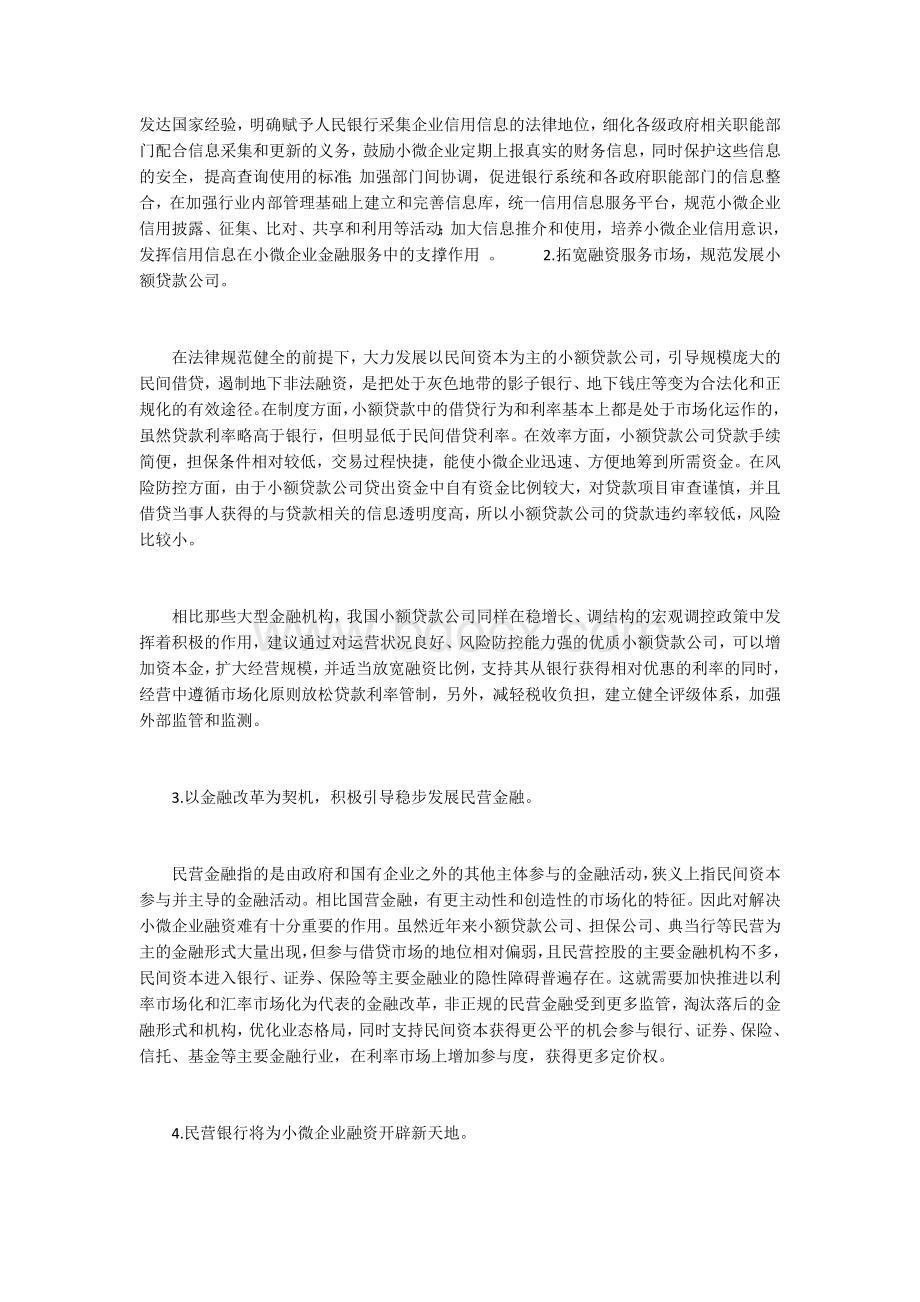 小微企业融资难问题分析及对策研究Word格式.docx_第3页