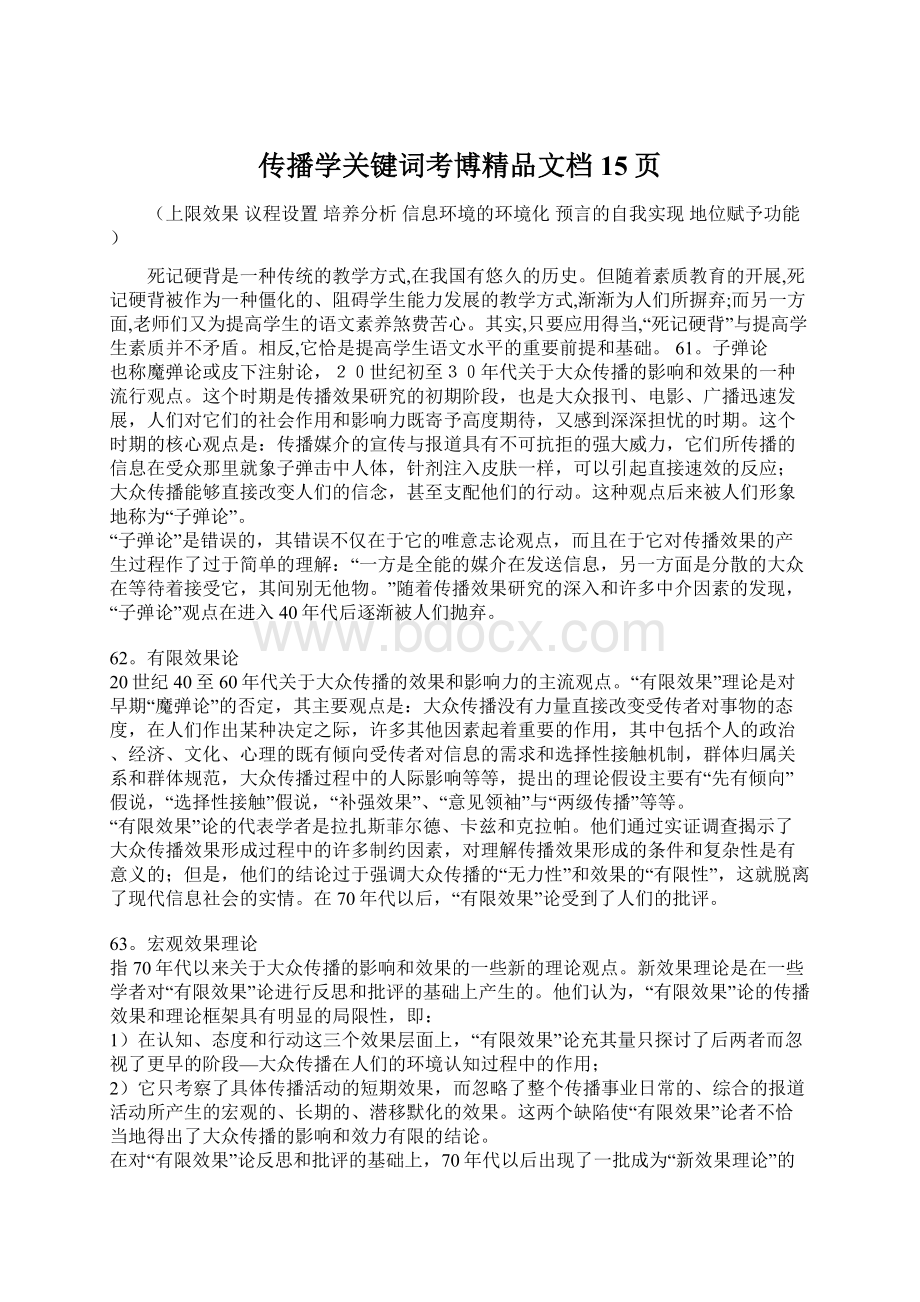 传播学关键词考博精品文档15页.docx