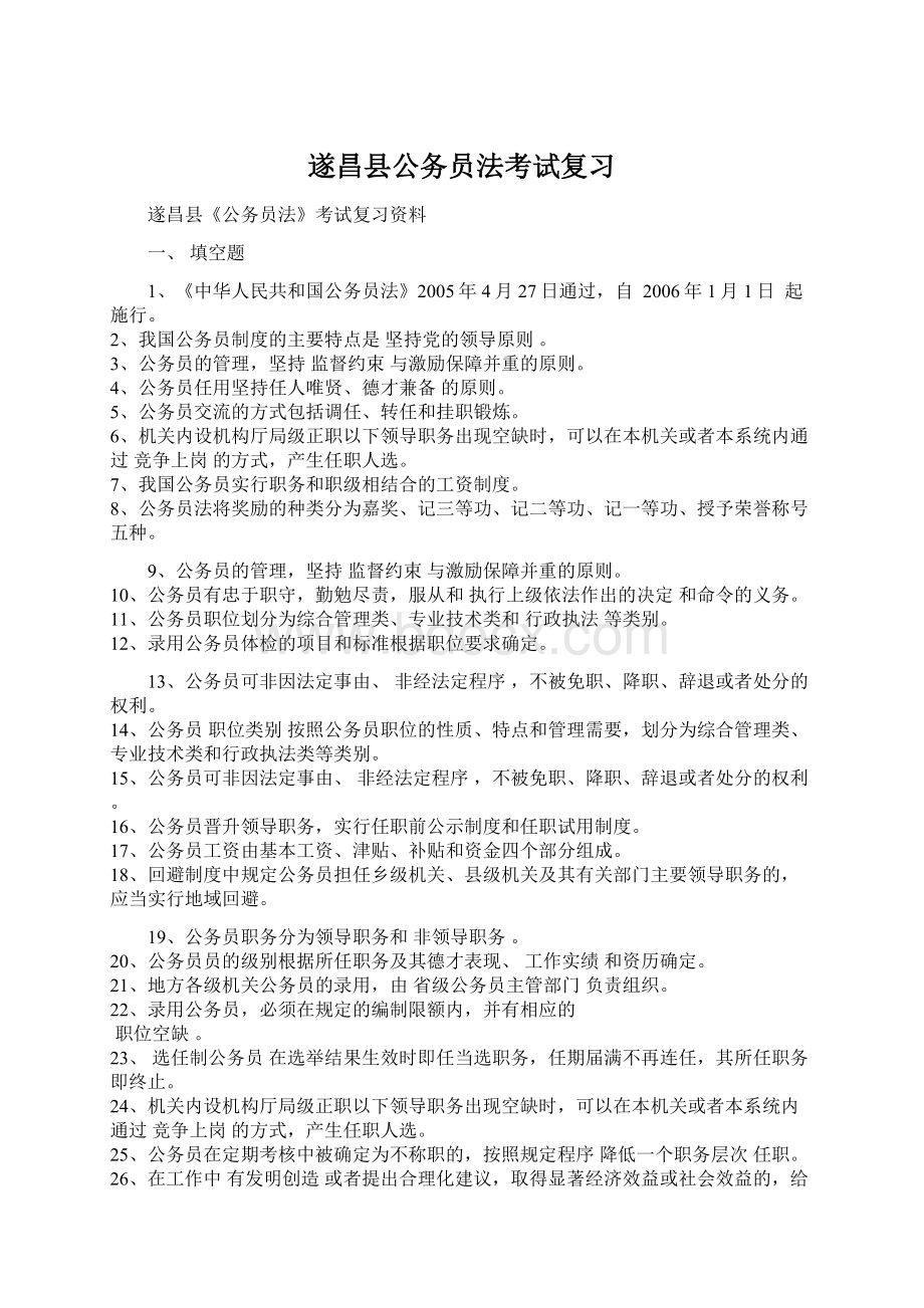 遂昌县公务员法考试复习文档格式.docx_第1页