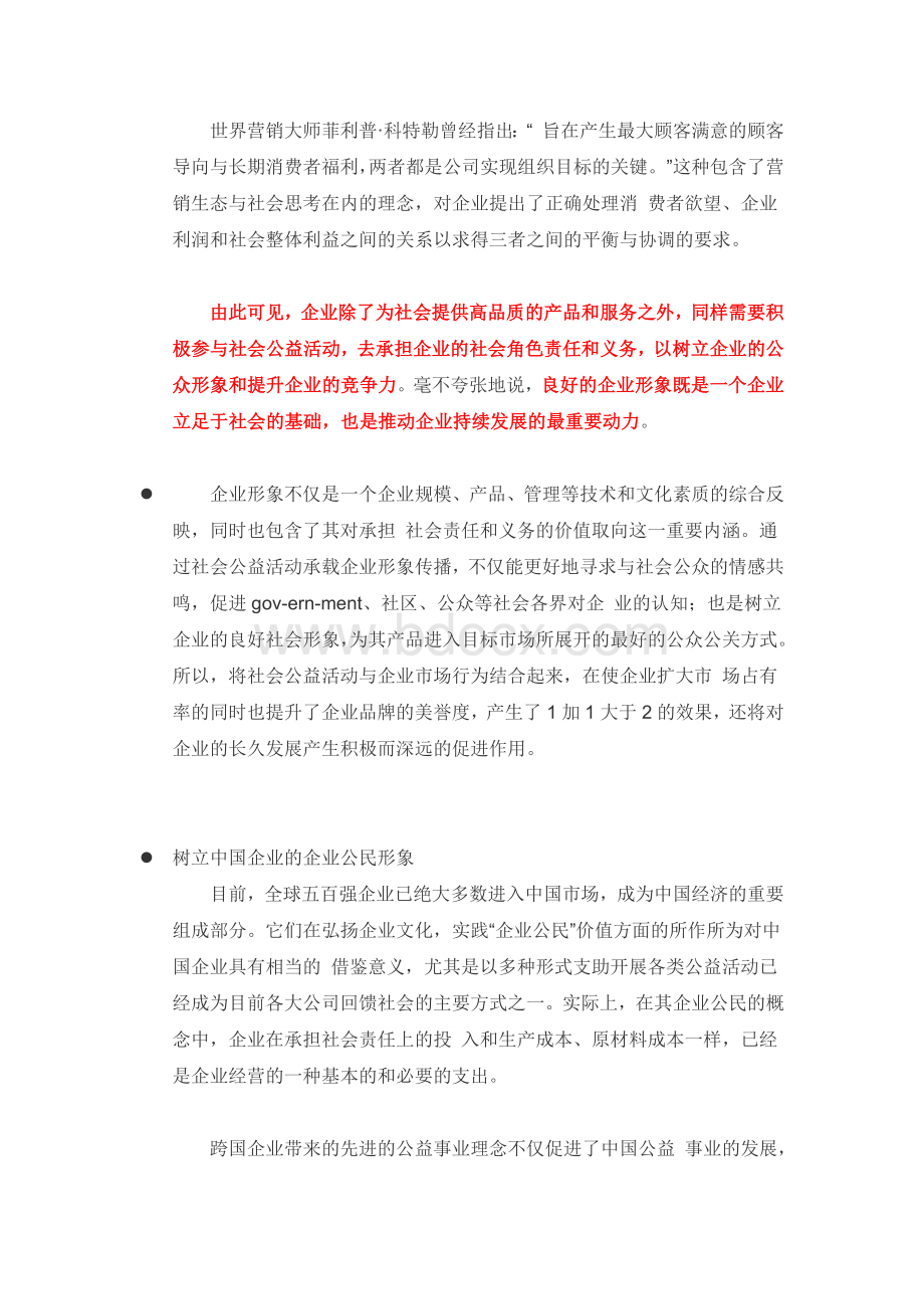 如何打造企业品牌的“公益形象”？Word格式文档下载.docx_第3页