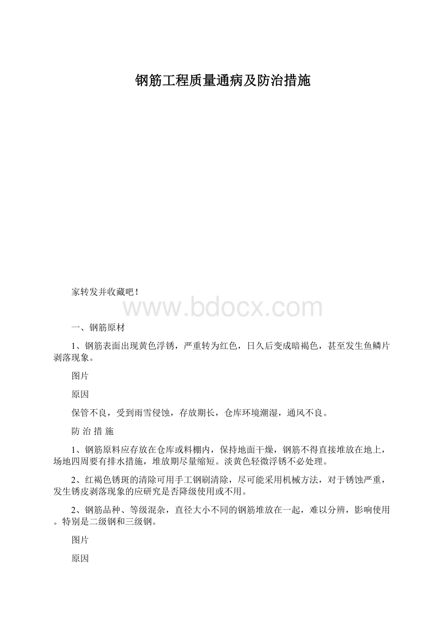 钢筋工程质量通病及防治措施Word文件下载.docx