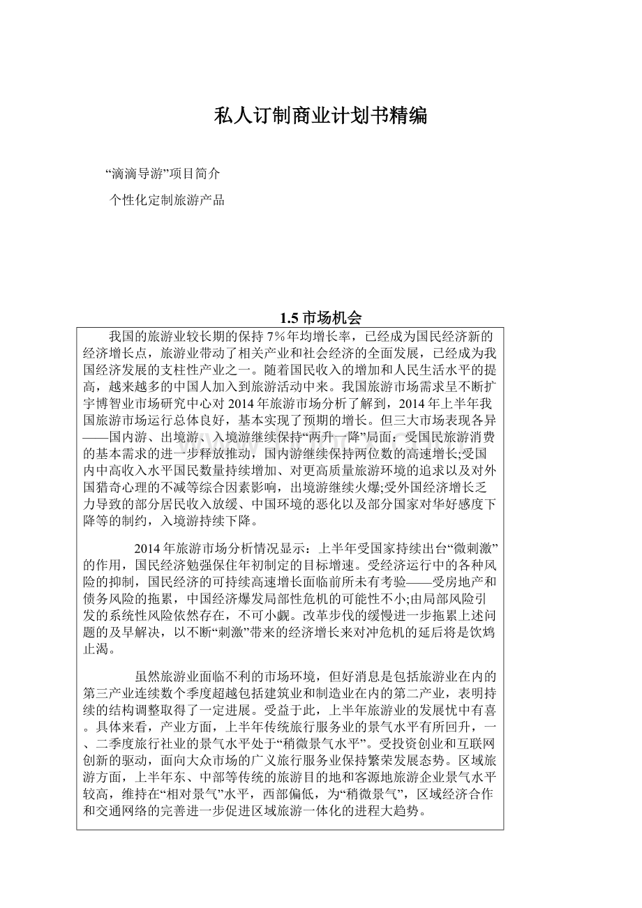 私人订制商业计划书精编.docx